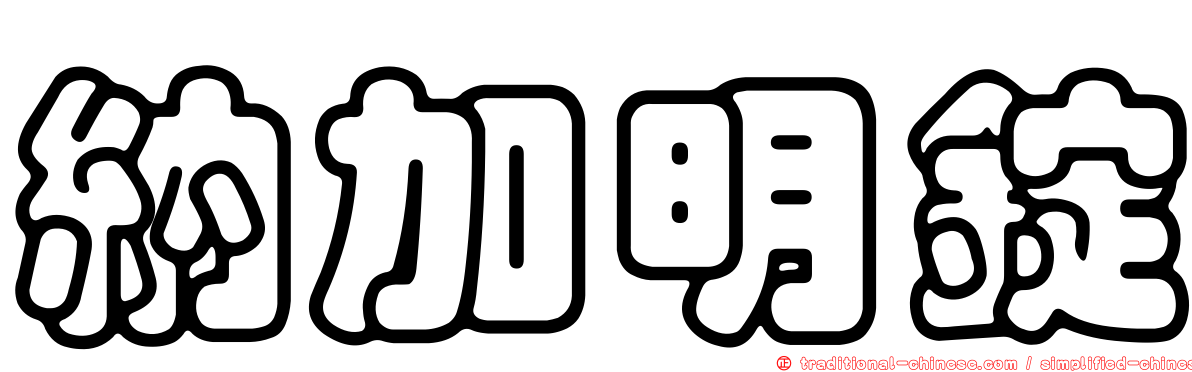 納加明錠