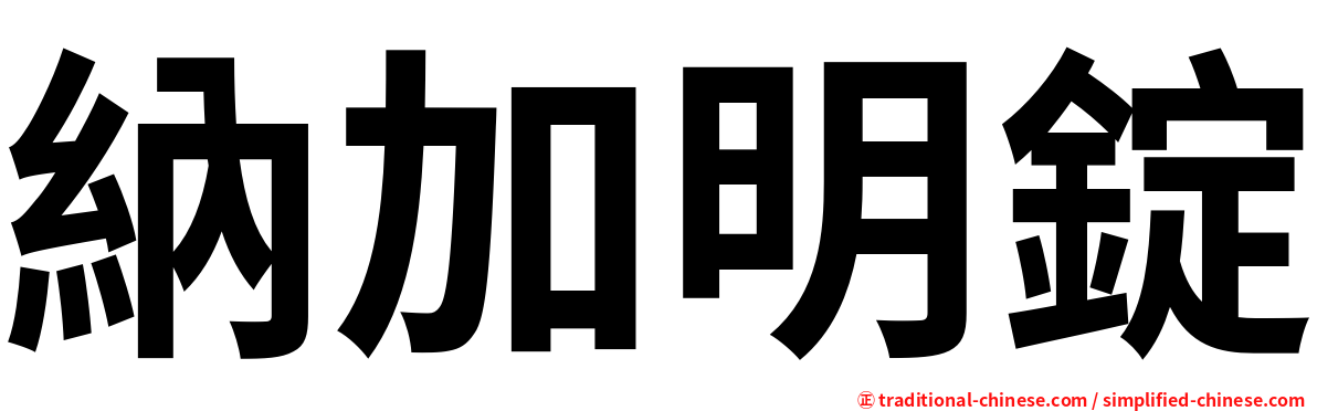 納加明錠