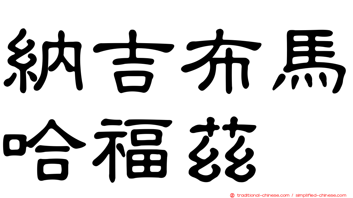納吉布馬哈福茲