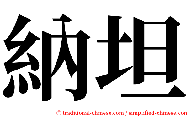 納坦 serif font