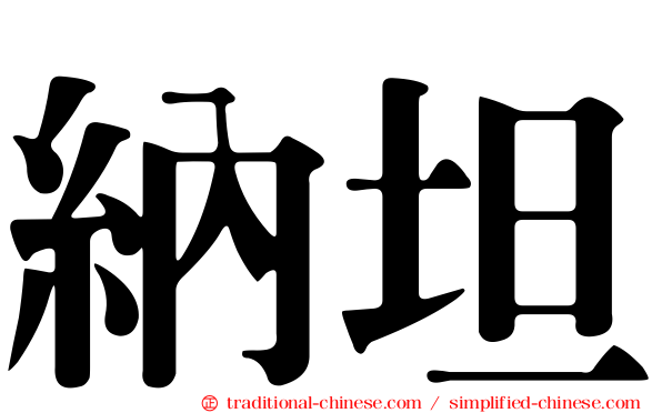 納坦
