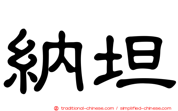 納坦