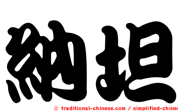 納坦