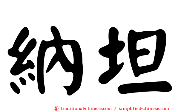 納坦