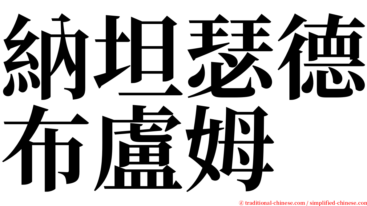 納坦瑟德布盧姆 serif font