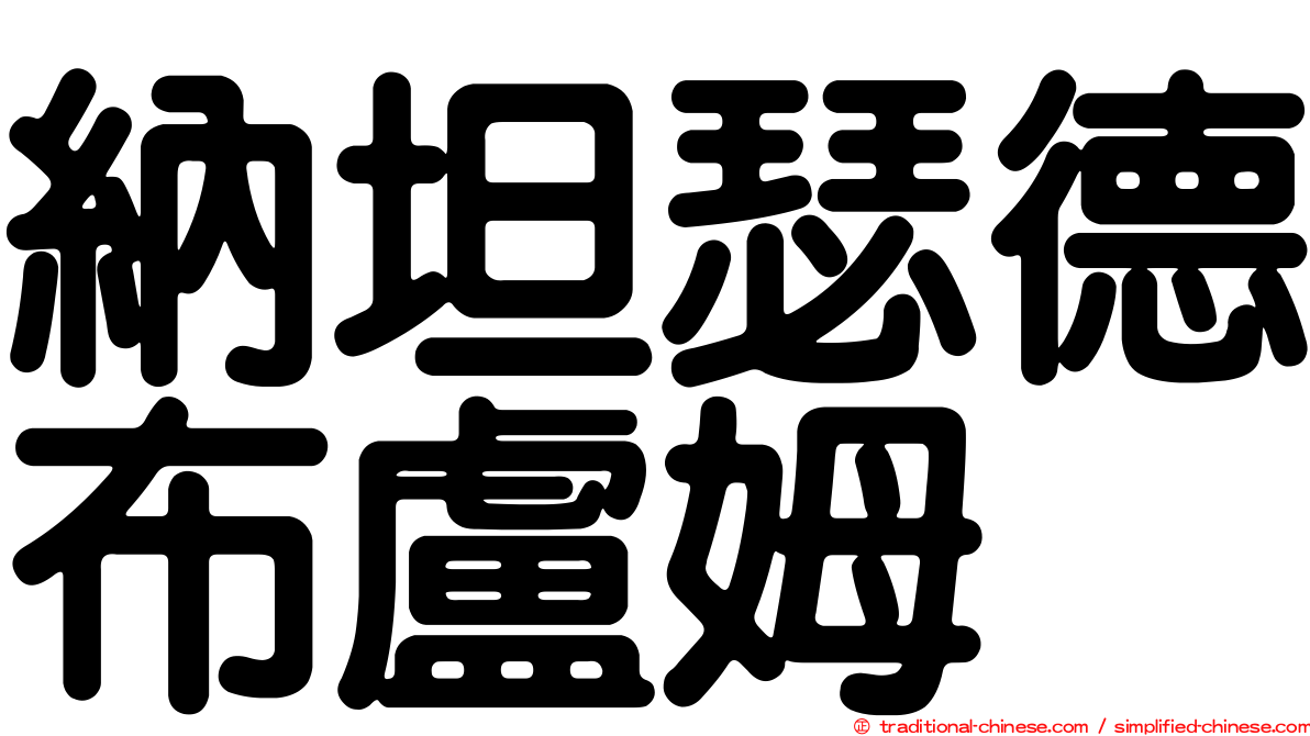 納坦瑟德布盧姆