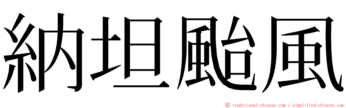 納坦颱風 ming font