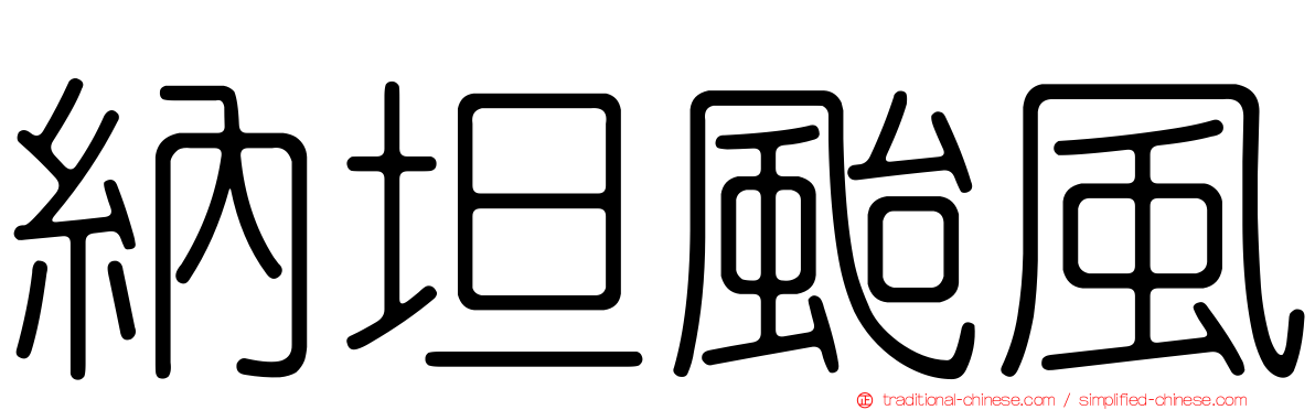 納坦颱風