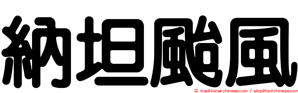 納坦颱風