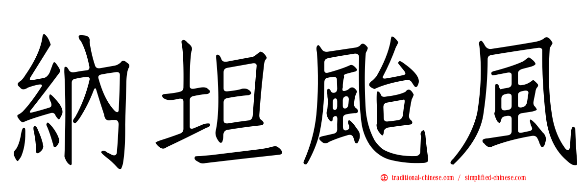 納坦颱風