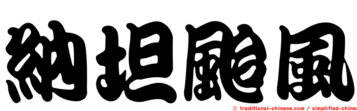納坦颱風