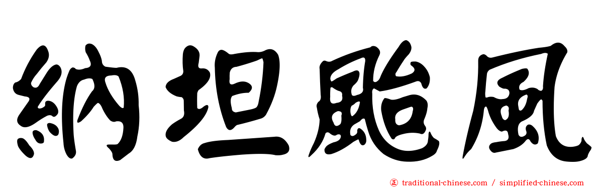 納坦颱風