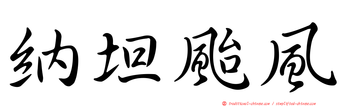 納坦颱風