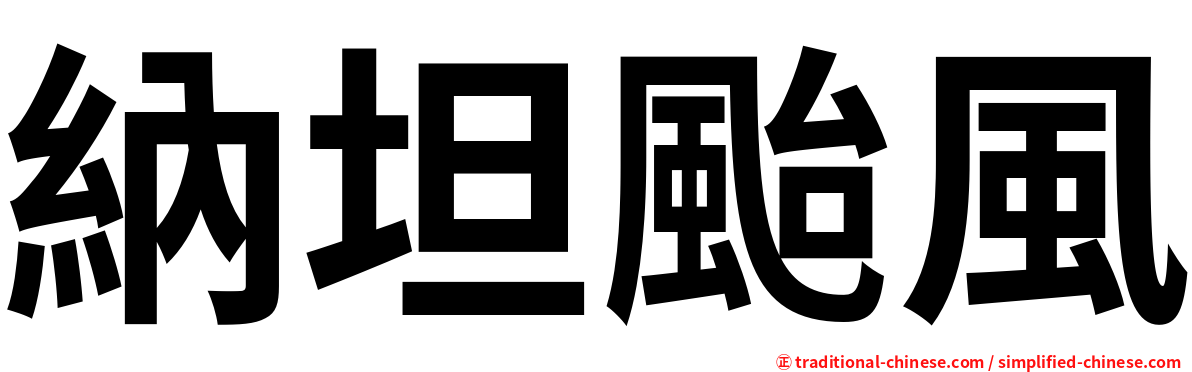 納坦颱風