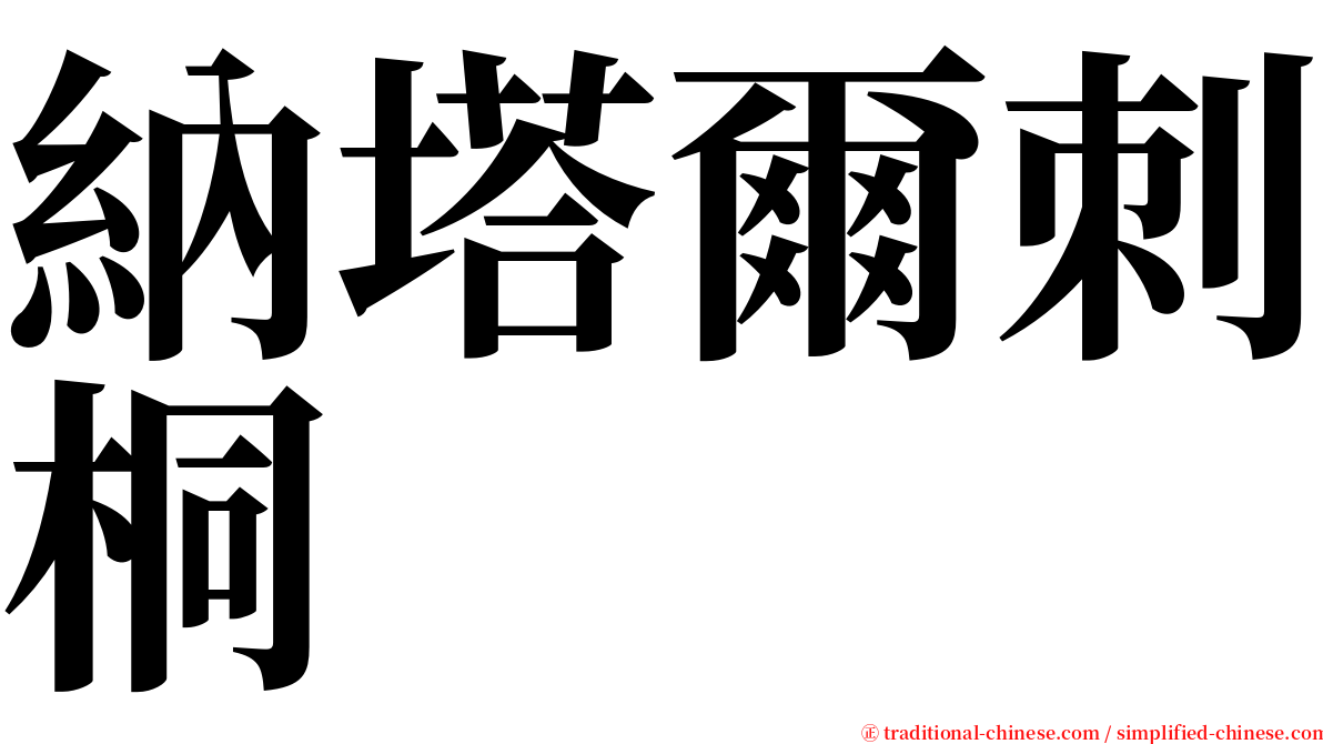 納塔爾刺桐 serif font