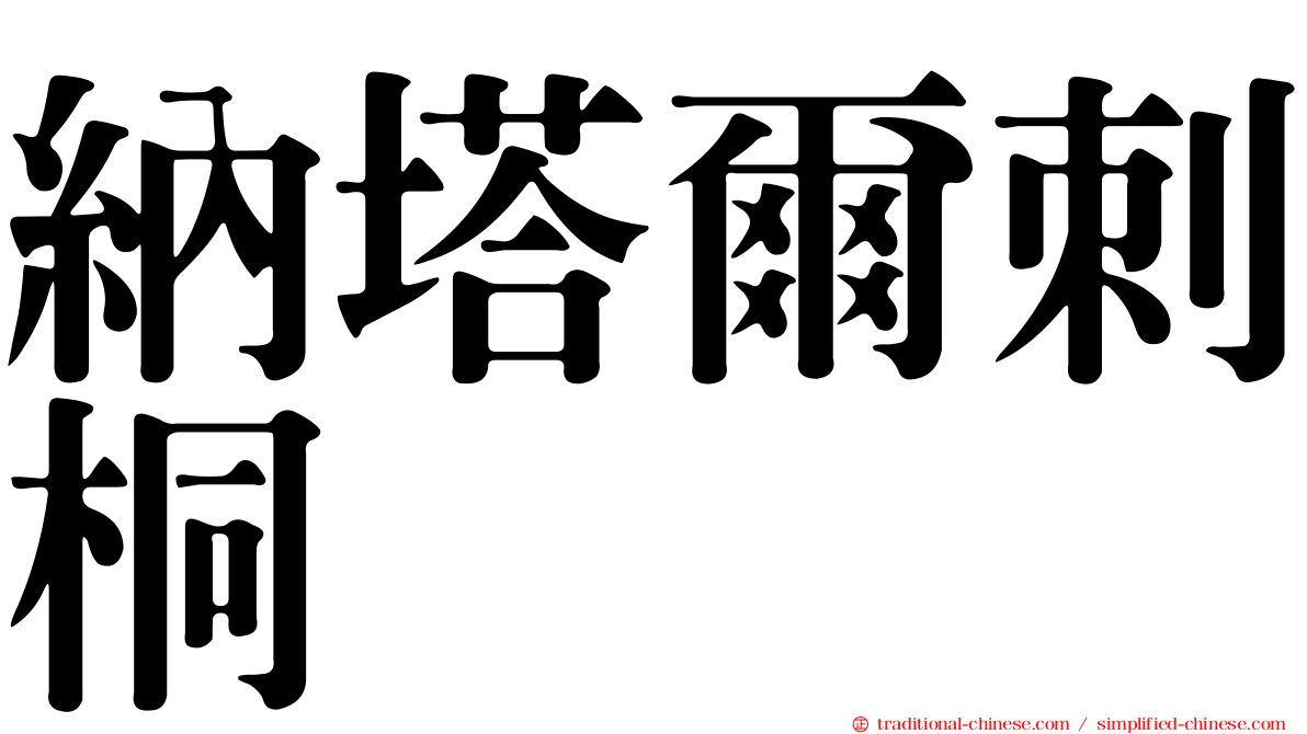 納塔爾刺桐