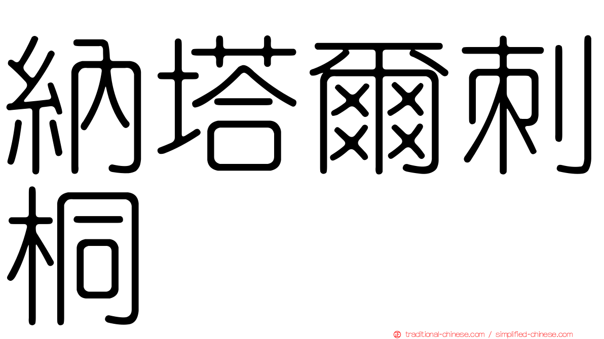 納塔爾刺桐
