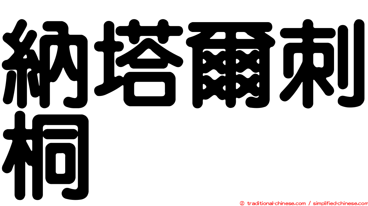 納塔爾刺桐