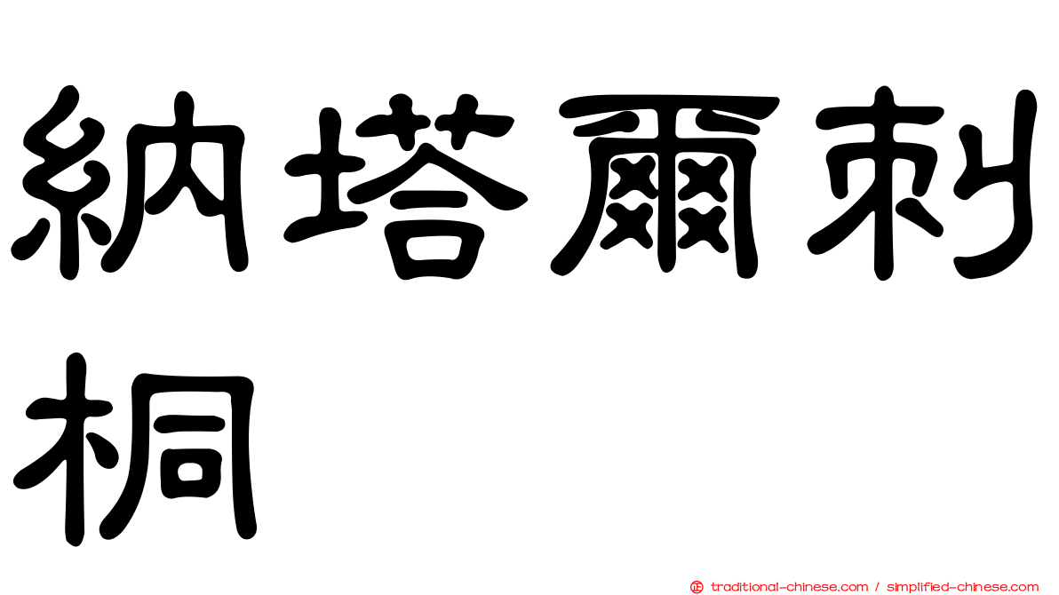 納塔爾刺桐