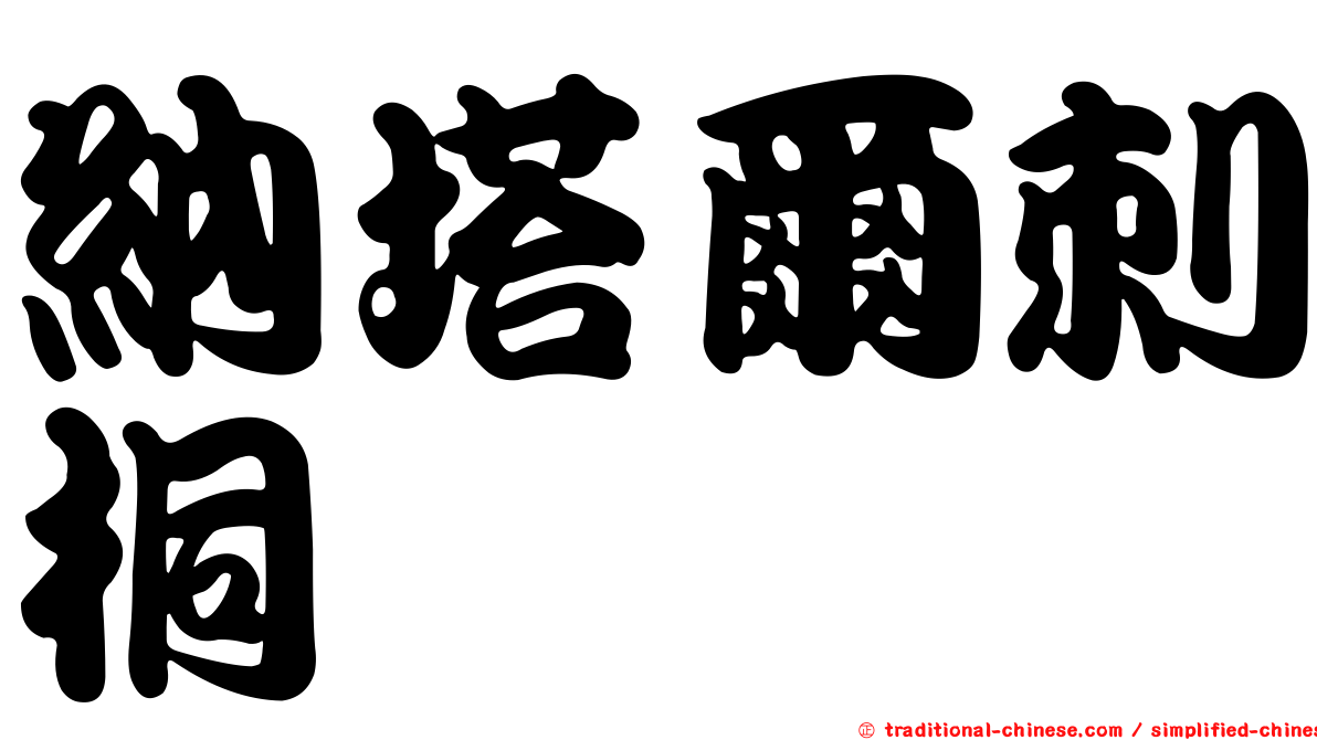 納塔爾刺桐