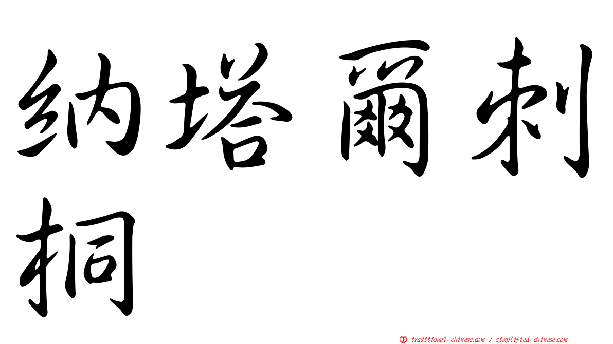 納塔爾刺桐