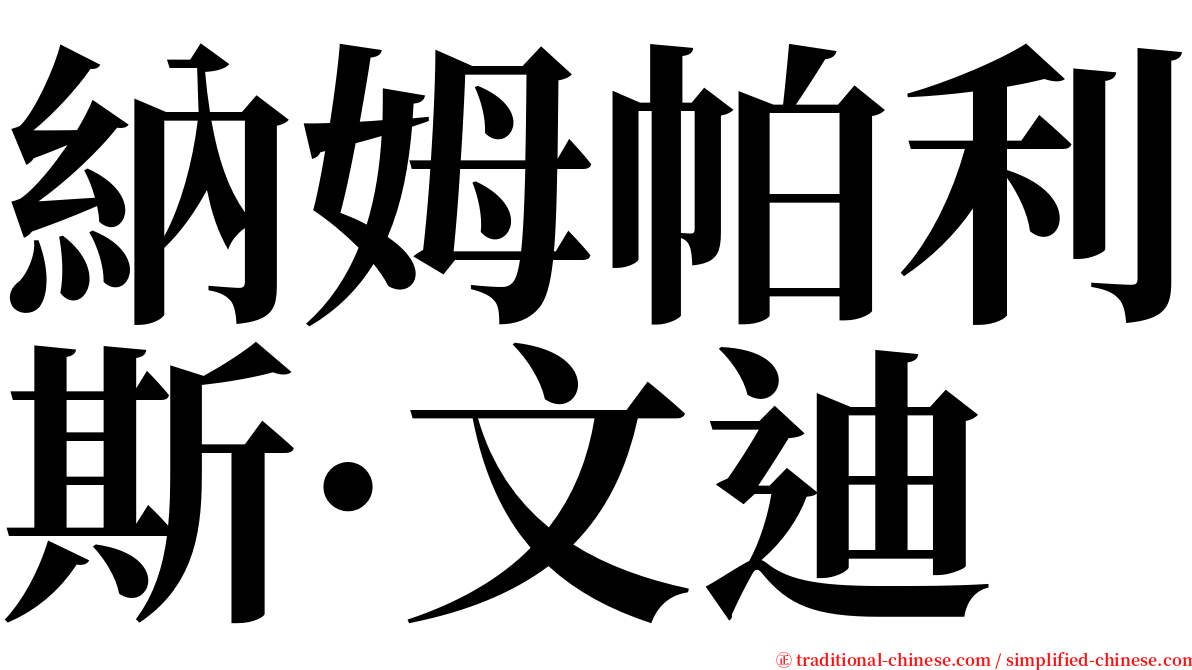 納姆帕利斯·文迪 serif font