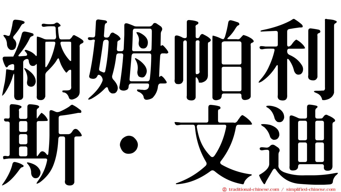 納姆帕利斯·文迪