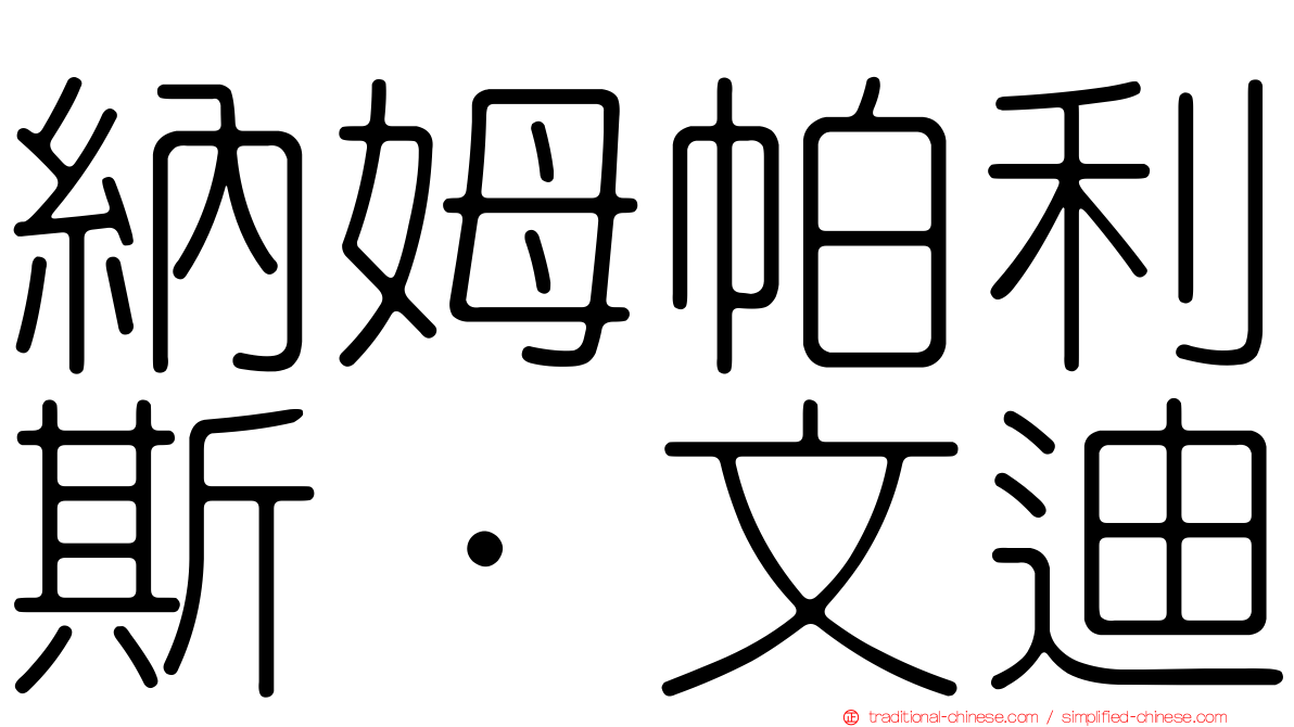 納姆帕利斯·文迪