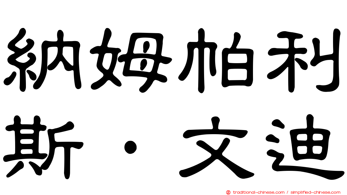 納姆帕利斯·文迪