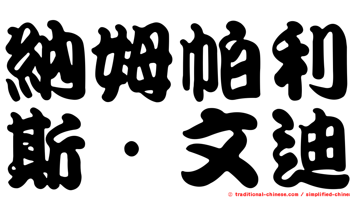 納姆帕利斯·文迪