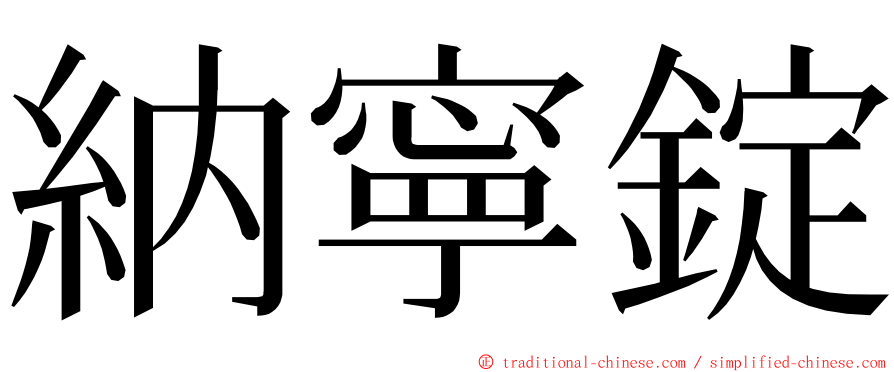 納寧錠 ming font