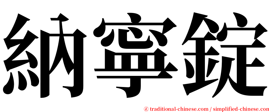 納寧錠 serif font