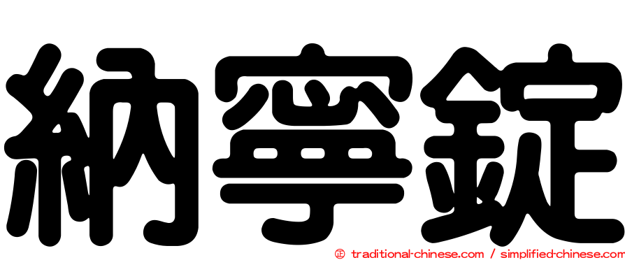 納寧錠