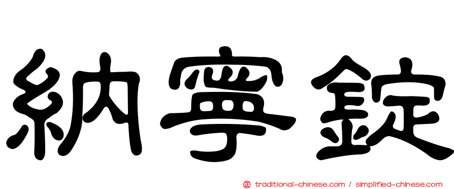 納寧錠