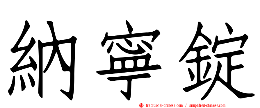 納寧錠