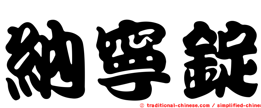 納寧錠