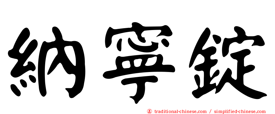 納寧錠