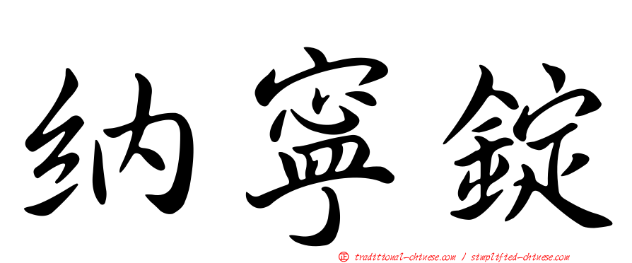 納寧錠