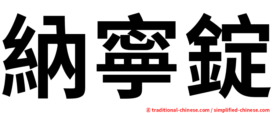納寧錠
