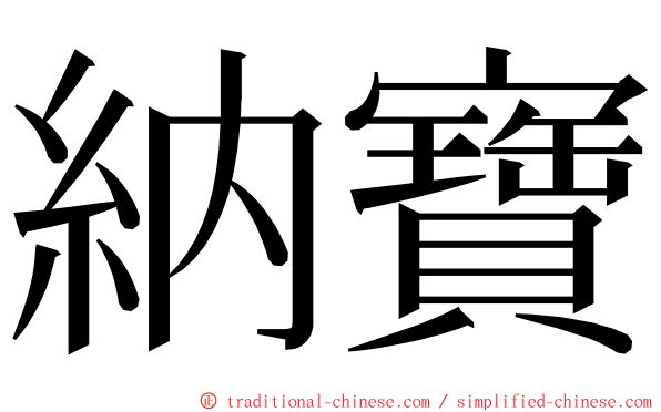 納寶 ming font