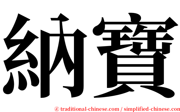 納寶 serif font