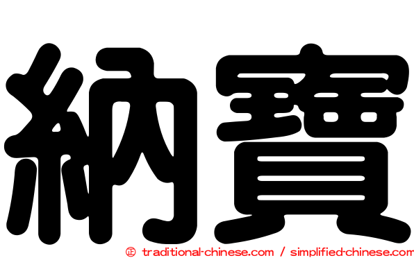 納寶