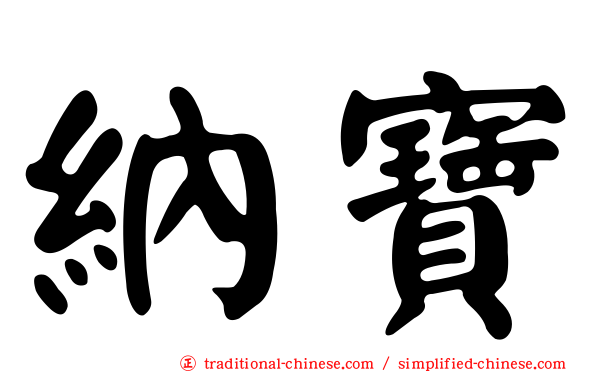 納寶