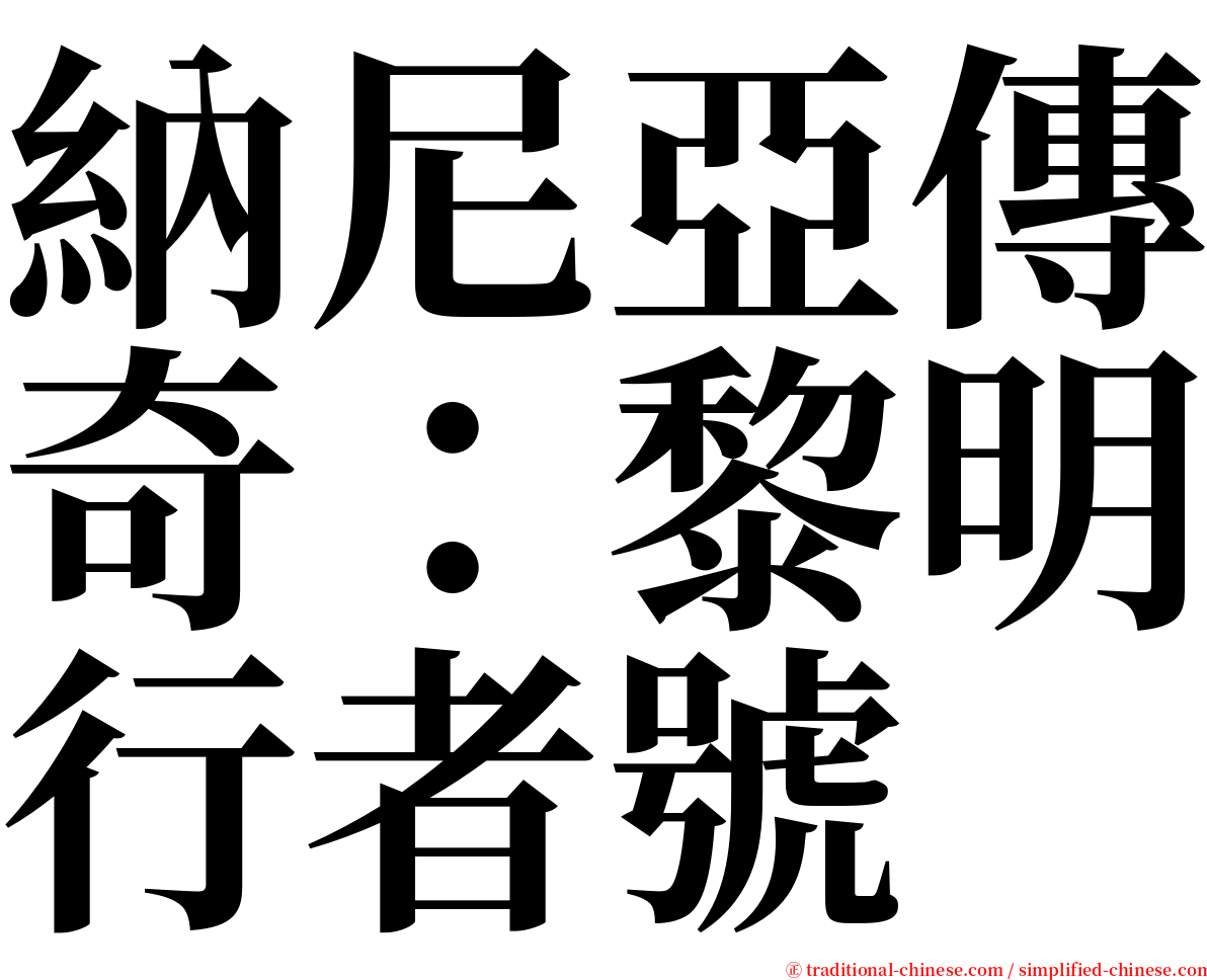 納尼亞傳奇：黎明行者號 serif font