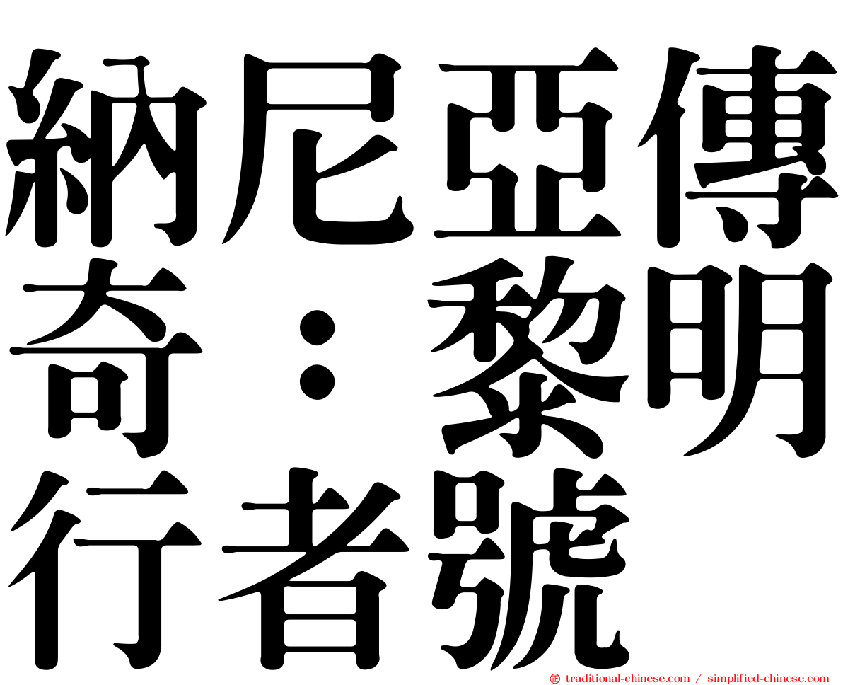 納尼亞傳奇：黎明行者號