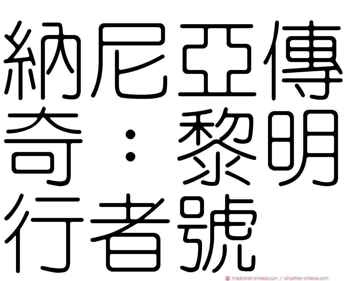 納尼亞傳奇：黎明行者號