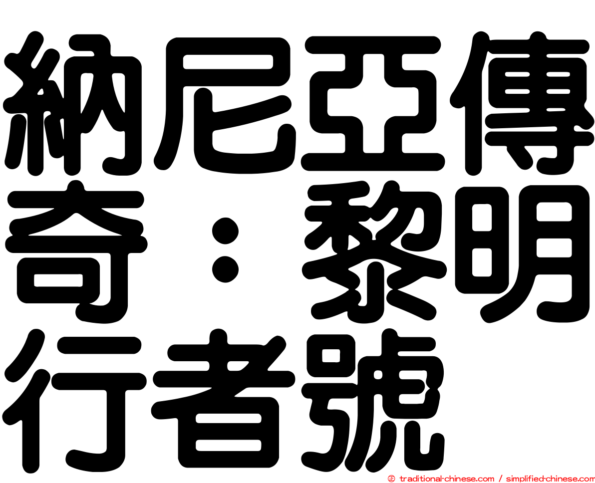 納尼亞傳奇：黎明行者號