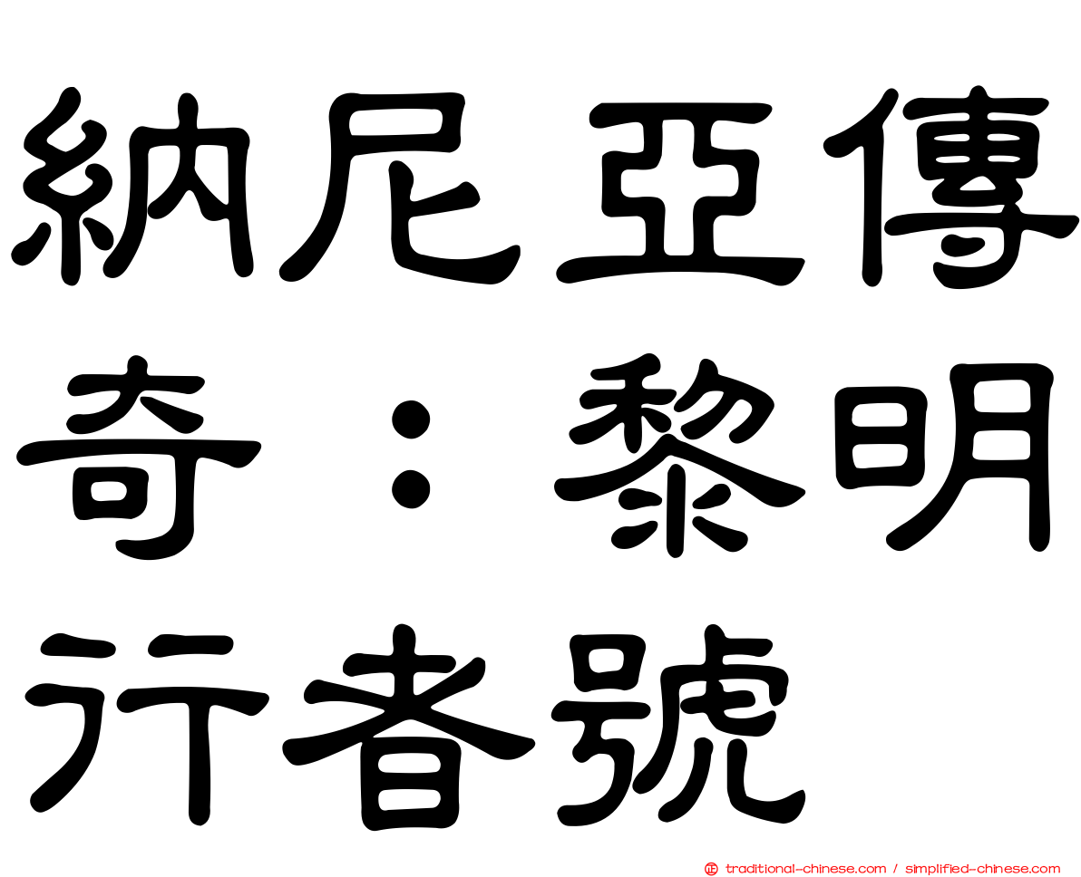 納尼亞傳奇：黎明行者號