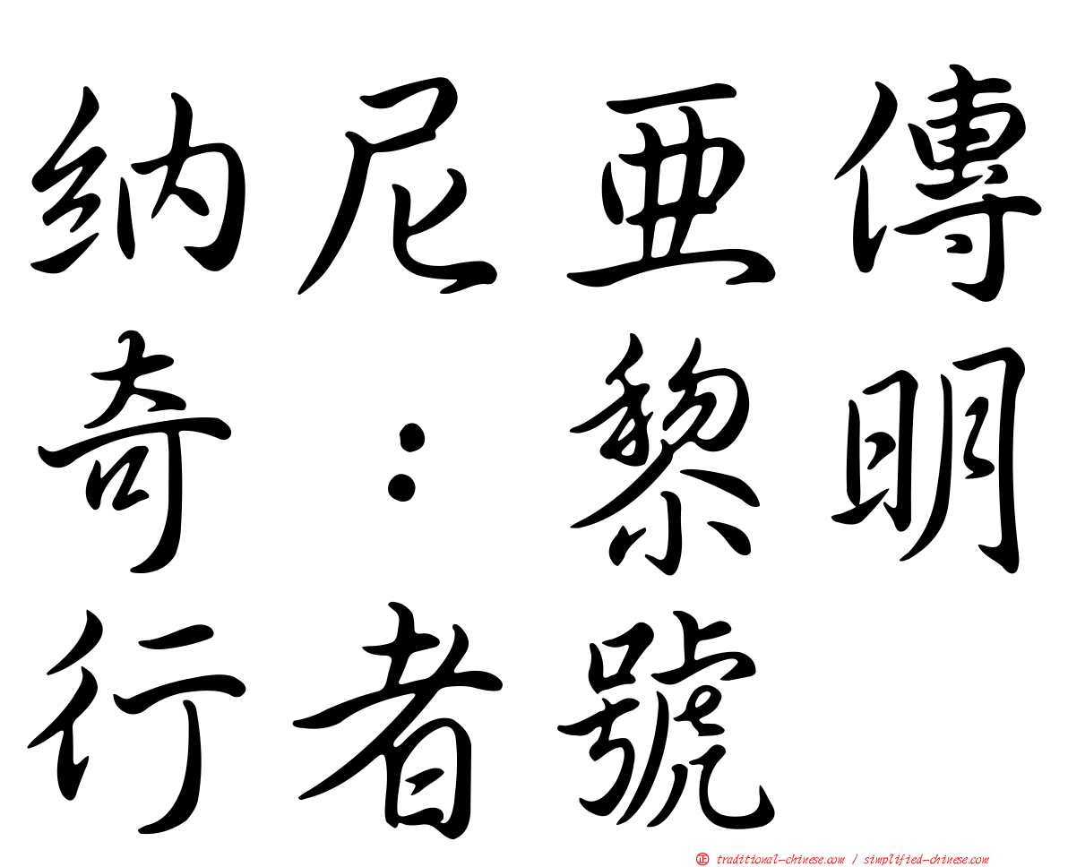 納尼亞傳奇：黎明行者號