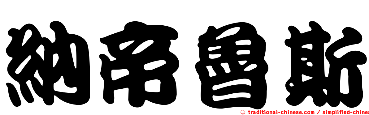 納帝魯斯